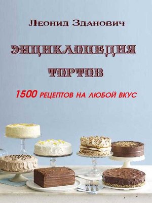 cover image of Энциклопедия тортов